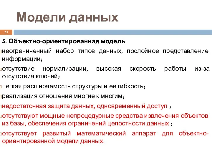 Модели данных 5. Объектно-ориентированная модель неограниченный набор типов данных, послойное представление