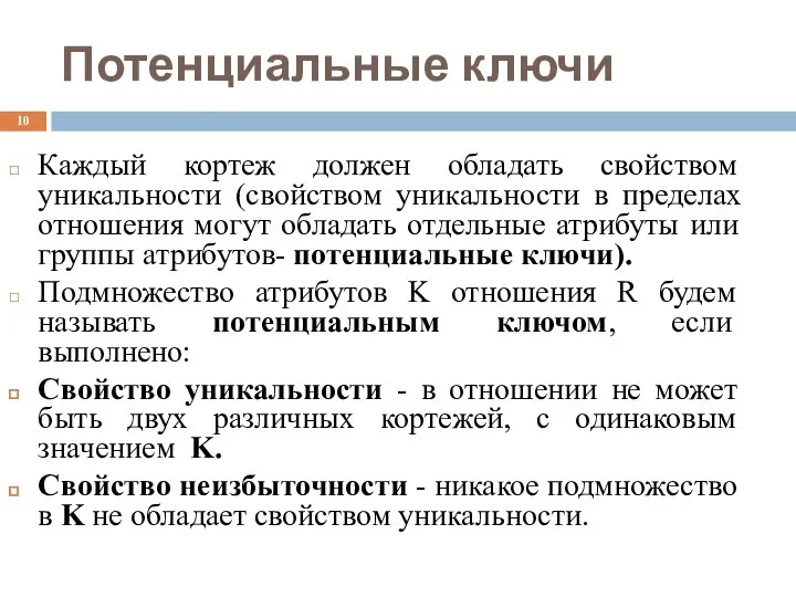 Потенциальные ключи Каждый кортеж должен обладать свойством уникальности (свойством уникальности в