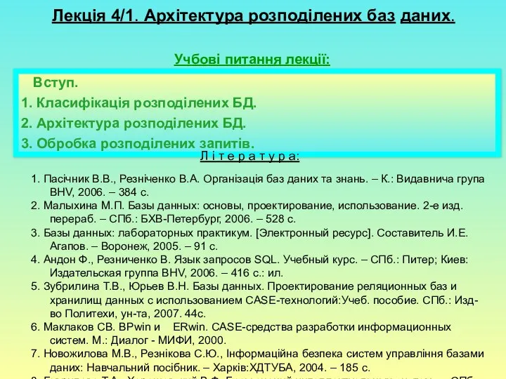 Лекція 4/1. Архітектура розподілених баз даних. Учбові питання лекції: Вступ. 1.