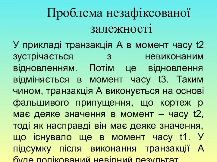 Проблема незафіксованої залежності У прикладі транзакція А в момент часу t2