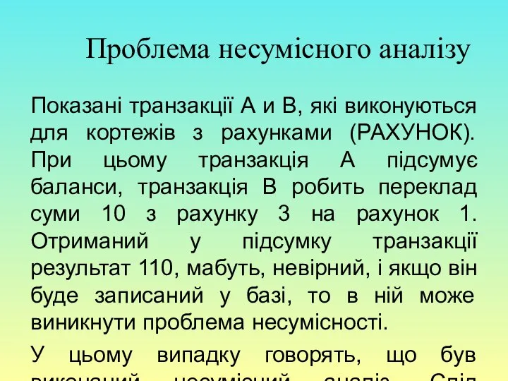 Проблема несумісного аналізу Показані транзакції А и В, які виконуються для