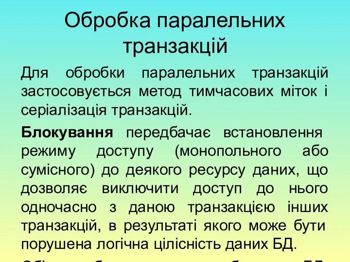 Обробка паралельних транзакцій Для обробки паралельних транзакцій застосовується метод тимчасових міток