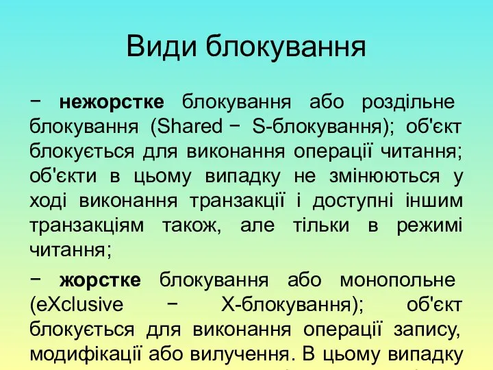 Види блокування − нежорстке блокування або роздільне блокування (Shared − S-блокування);