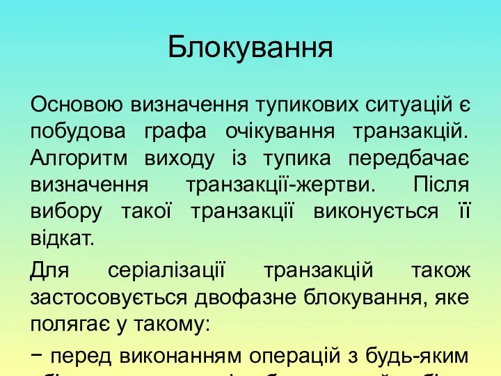 Блокування Основою визначення тупикових ситуацій є побудова графа очікування транзакцій. Алгоритм