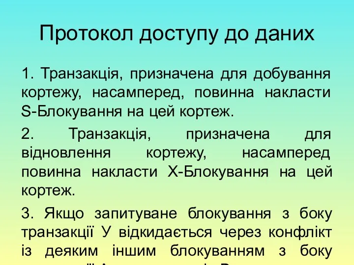 Протокол доступу до даних 1. Транзакція, призначена для добування кортежу, насамперед,