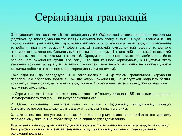 Серіалізація транзакцій З керуванням транзакціями в багатокористувацькій СУБД зв'язані важливі поняття