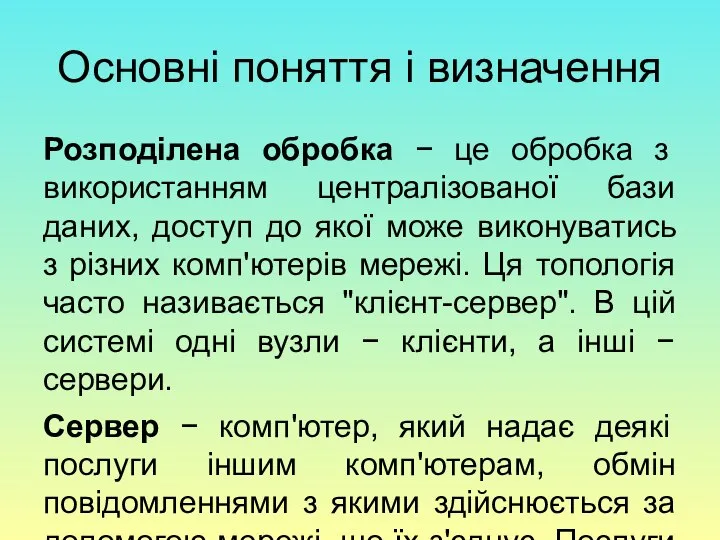 Основні поняття і визначення Розподілена обробка − це обробка з використанням