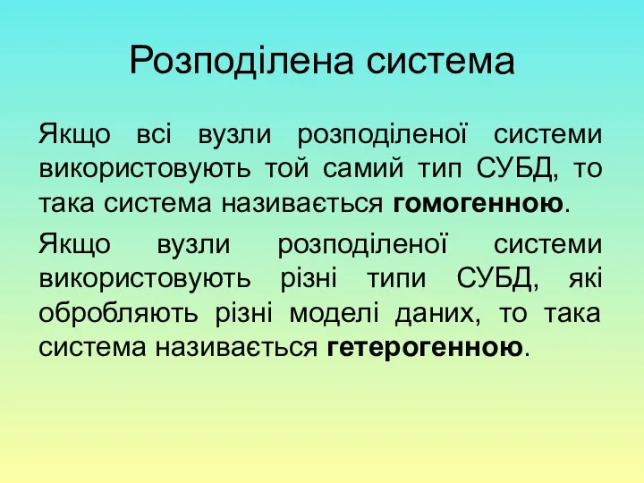 Розподілена система Якщо всі вузли розподіленої системи використовують той самий тип