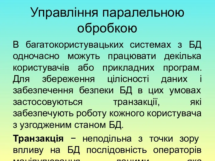 Управління паралельною обробкою В багатокористувацьких системах з БД одночасно можуть працювати