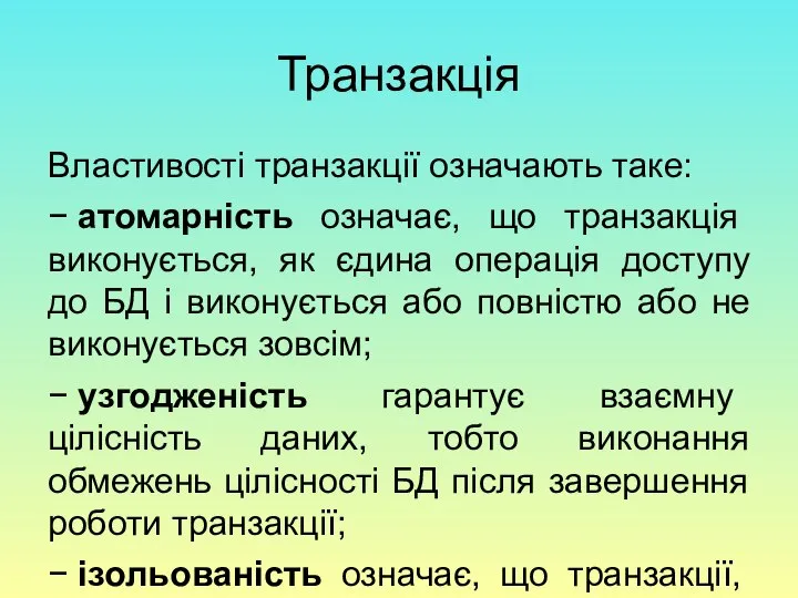 Транзакція Властивості транзакції означають таке: − атомарність означає, що транзакція виконується,