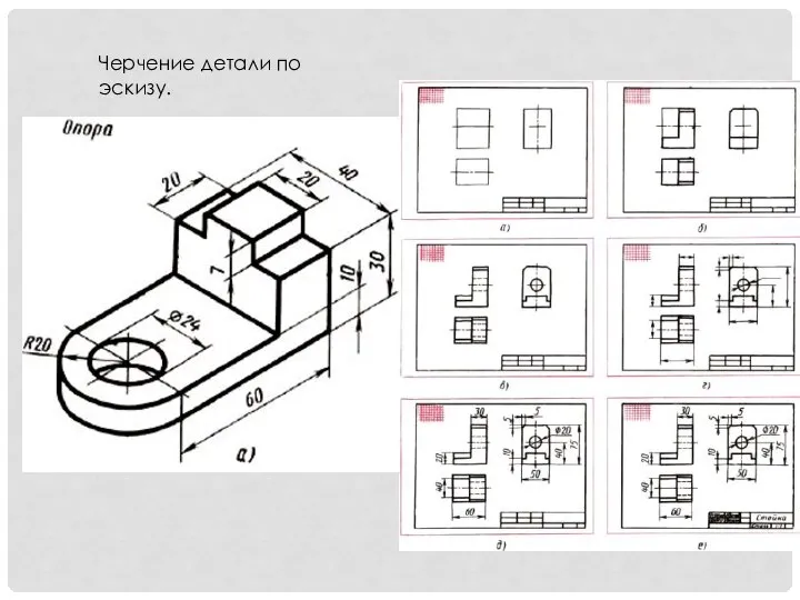 Черчение детали по эскизу.