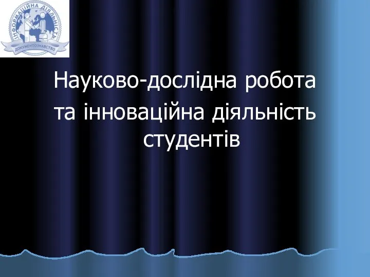 Науково-дослідна робота та інноваційна діяльність студентів