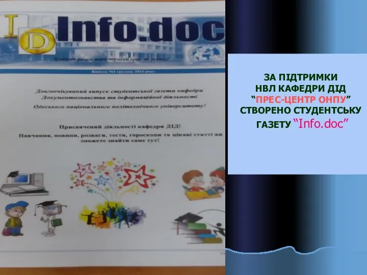 ЗА ПІДТРИМКИ НВЛ КАФЕДРИ ДІД “ПРЕС-ЦЕНТР ОНПУ” СТВОРЕНО СТУДЕНТСЬКУ ГАЗЕТУ “Info.doc”