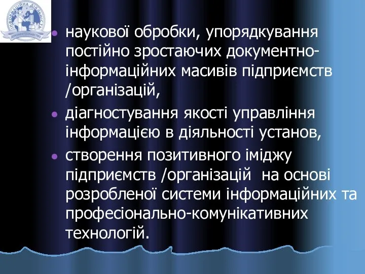 наукової обробки, упорядкування постійно зростаючих документно-інформаційних масивів підприємств /організацій, діагностування якості