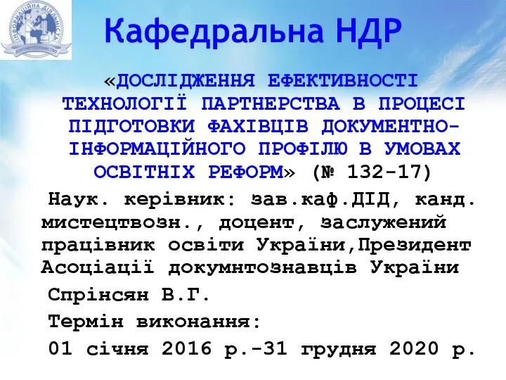 Кафедральна НДР «ДОСЛІДЖЕННЯ ЕФЕКТИВНОСТІ ТЕХНОЛОГІЇ ПАРТНЕРСТВА В ПРОЦЕСІ ПІДГОТОВКИ ФАХІВЦІВ ДОКУМЕНТНО-ІНФОРМАЦІЙНОГО