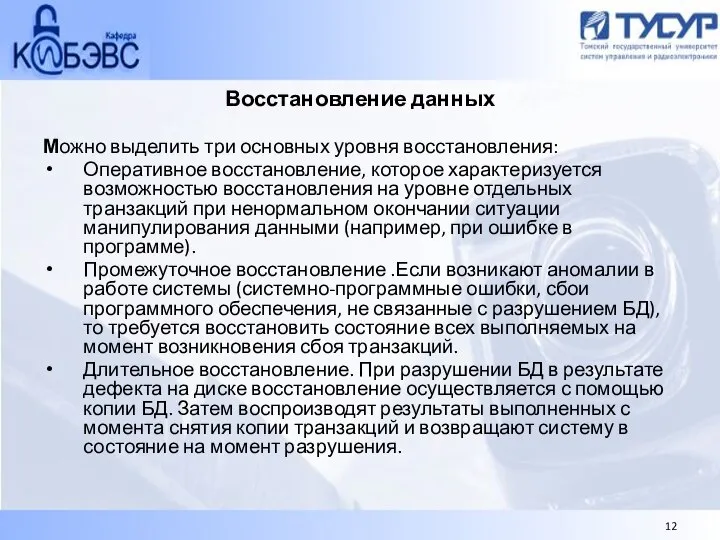 Восстановление данных Можно выделить три основных уровня восстановления: Оперативное восстановление, которое