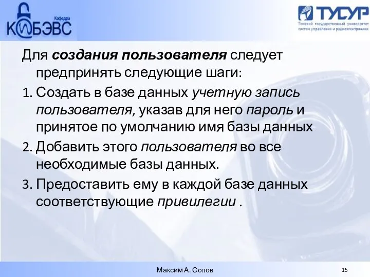 Для создания пользователя следует предпринять следующие шаги: 1. Создать в базе