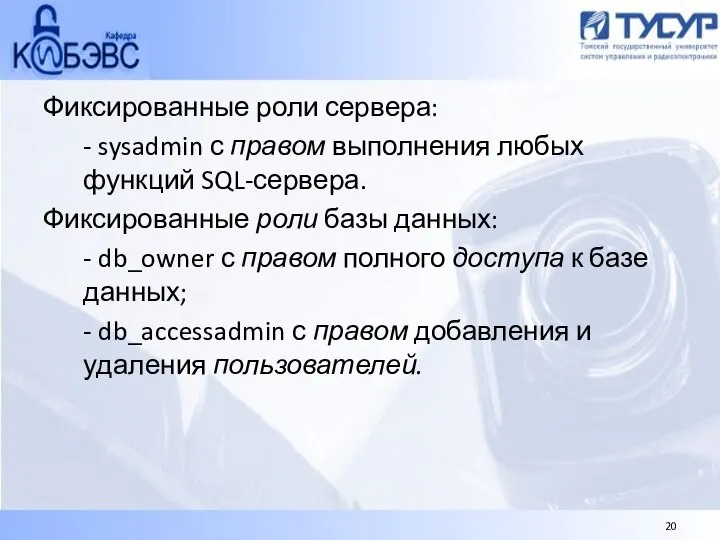 Фиксированные роли сервера: - sysadmin с правом выполнения любых функций SQL-сервера.