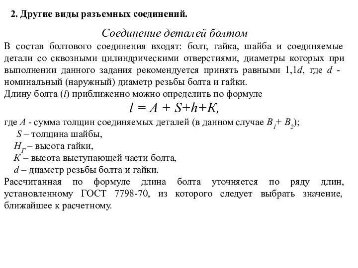 2. Другие виды разъемных соединений. Соединение деталей болтом В состав болтового