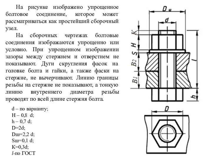 На рисунке изображено упрощенное болтовое соединение, которое может рассматриваться как простейший