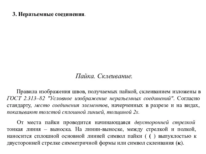 Пайка. Склеивание. Правила изображения швов, получаемых пайкой, склеиванием изложены в ГОСТ