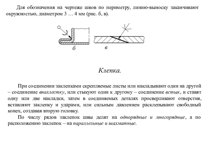 Для обозначения на чертеже швов по периметру, линию-выноску заканчивают окружностью, диаметром