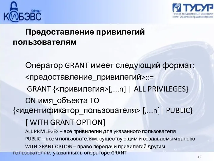 Предоставление привилегий пользователям Оператор GRANT имеет следующий формат: ::= GRANT {