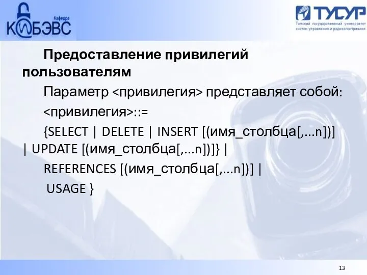 Предоставление привилегий пользователям Параметр представляет собой: ::= {SELECT | DELETE |