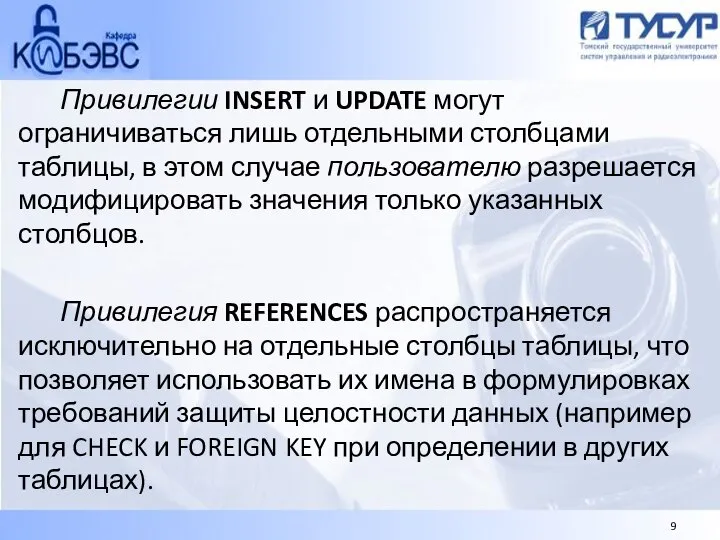 Привилегии INSERT и UPDATE могут ограничиваться лишь отдельными столбцами таблицы, в