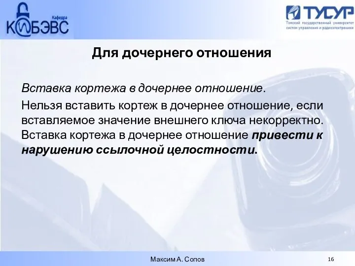 Для дочернего отношения Вставка кортежа в дочернее отношение. Нельзя вставить кортеж