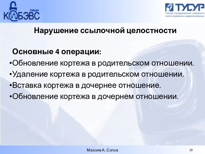 Нарушение ссылочной целостности Основные 4 операции: Обновление кортежа в родительском отношении.