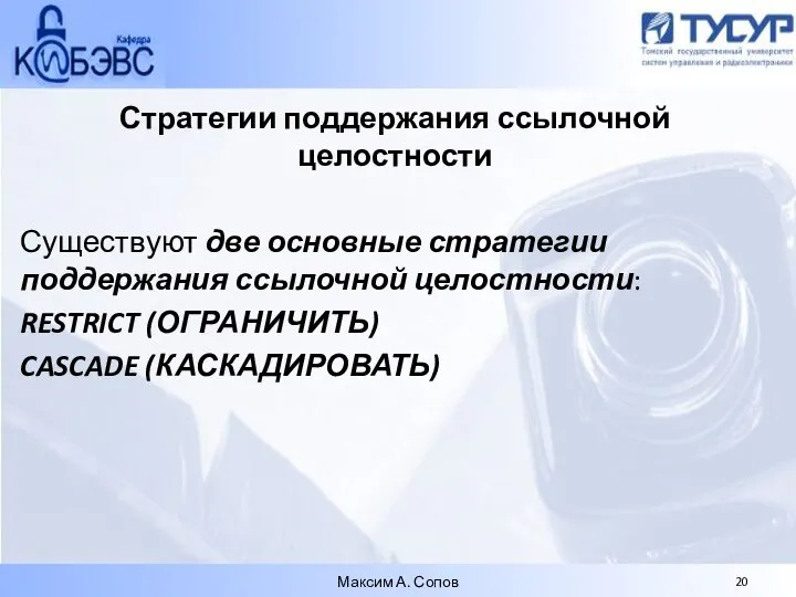 Стратегии поддержания ссылочной целостности Существуют две основные стратегии поддержания ссылочной целостности: