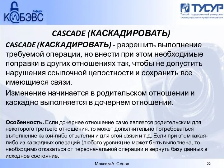 CASCADE (КАСКАДИРОВАТЬ) CASCADE (КАСКАДИРОВАТЬ) - разрешить выполнение требуемой операции, но внести