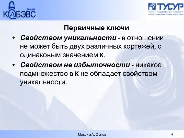 Первичные ключи Свойством уникальности - в отношении не может быть двух