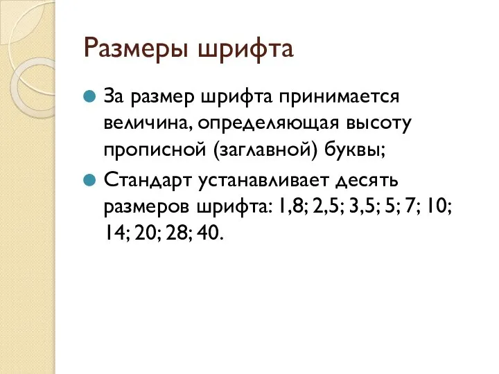 Размеры шрифта За размер шрифта принимается величина, определяющая высоту прописной (заглавной)