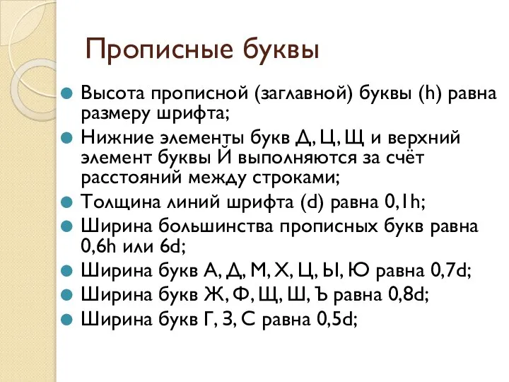 Прописные буквы Высота прописной (заглавной) буквы (h) равна размеру шрифта; Нижние