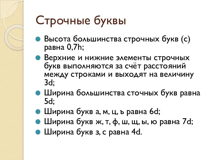 Строчные буквы Высота большинства строчных букв (с) равна 0,7h; Верхние и