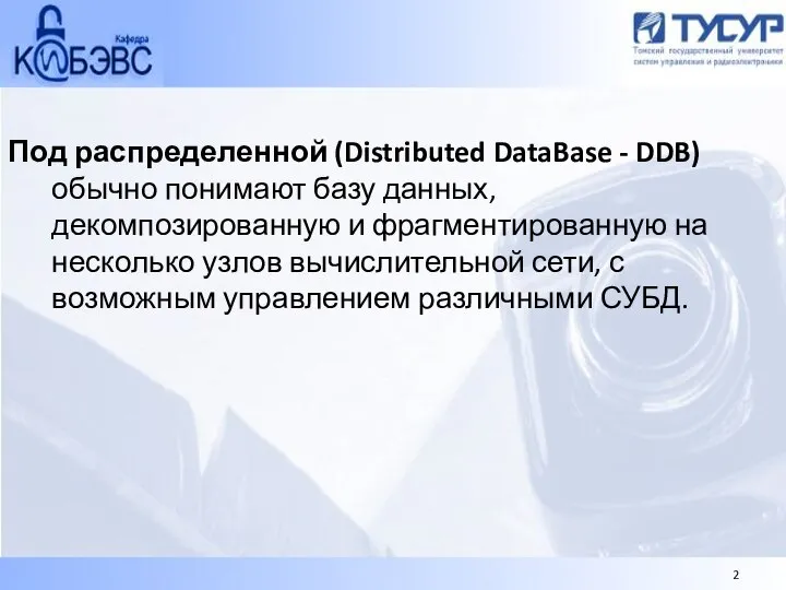 Под распределенной (Distributed DataBase - DDB) обычно понимают базу данных, декомпозированную