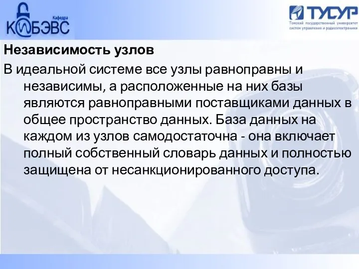 Независимость узлов В идеальной системе все узлы равноправны и независимы, а