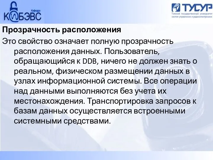 Прозрачность расположения Это свойство означает полную прозрачность расположения данных. Пользователь, обращающийся