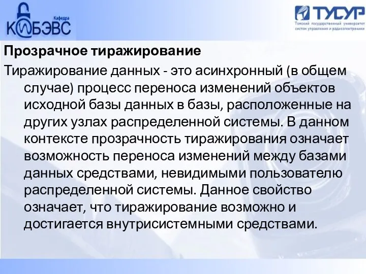 Прозрачное тиражирование Тиражирование данных - это асинхронный (в общем случае) процесс