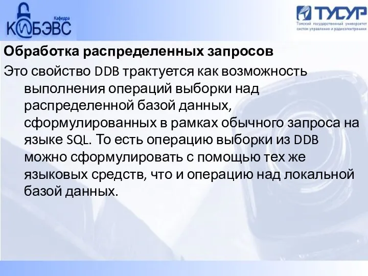 Обработка распределенных запросов Это свойство DDB трактуется как возможность выполнения операций