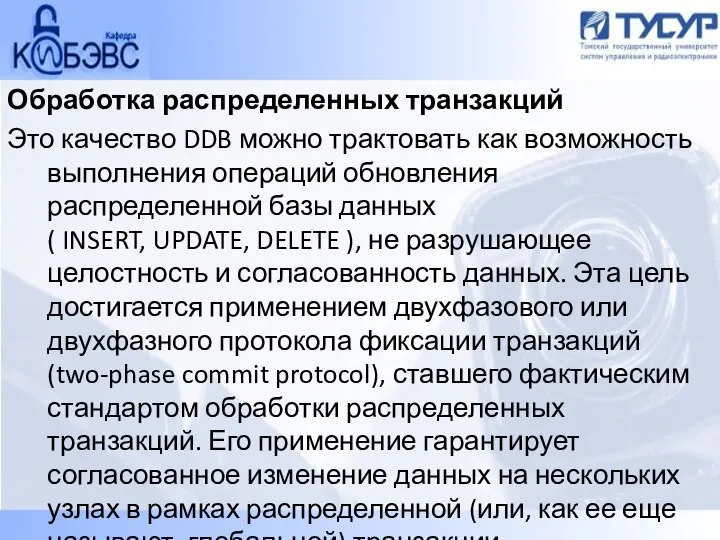 Обработка распределенных транзакций Это качество DDB можно трактовать как возможность выполнения