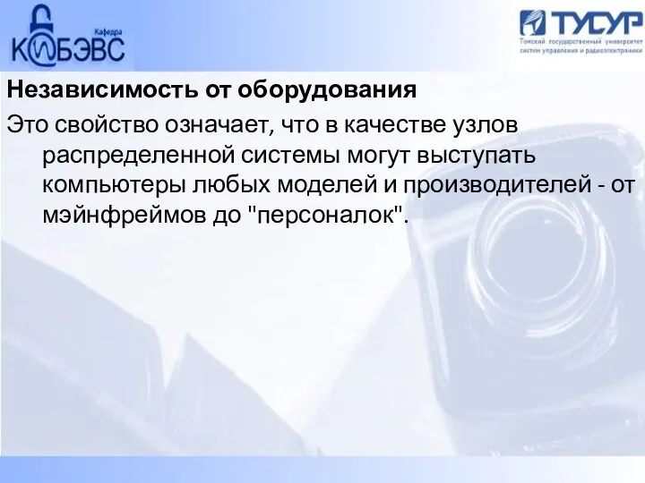 Независимость от оборудования Это свойство означает, что в качестве узлов распределенной