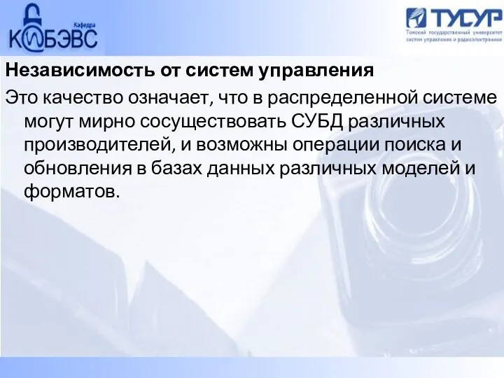 Независимость от систем управления Это качество означает, что в распределенной системе