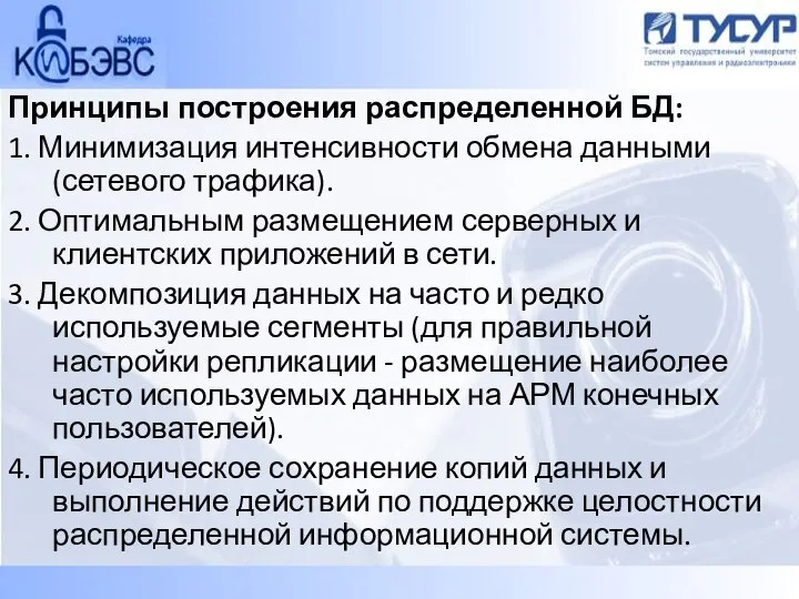 Принципы построения распределенной БД: 1. Минимизация интенсивности обмена данными (сетевого трафика).