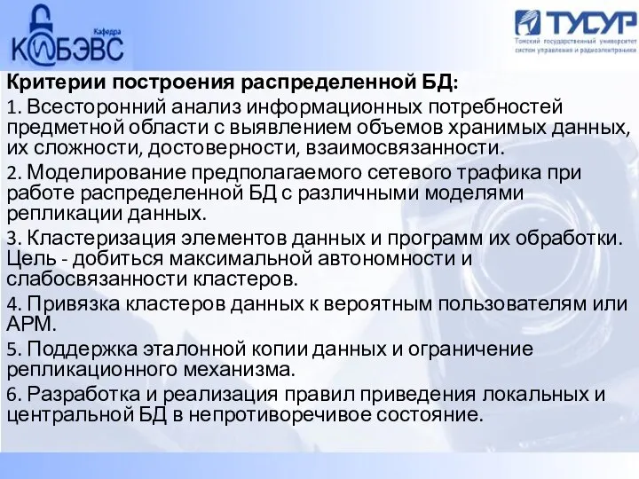 Критерии построения распределенной БД: 1. Всесторонний анализ информационных потребностей предметной области