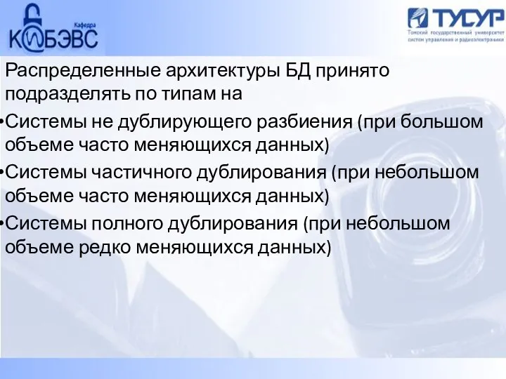 Распределенные архитектуры БД принято подразделять по типам на Системы не дублирующего