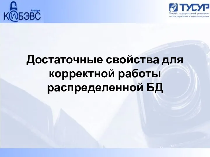 Достаточные свойства для корректной работы распределенной БД