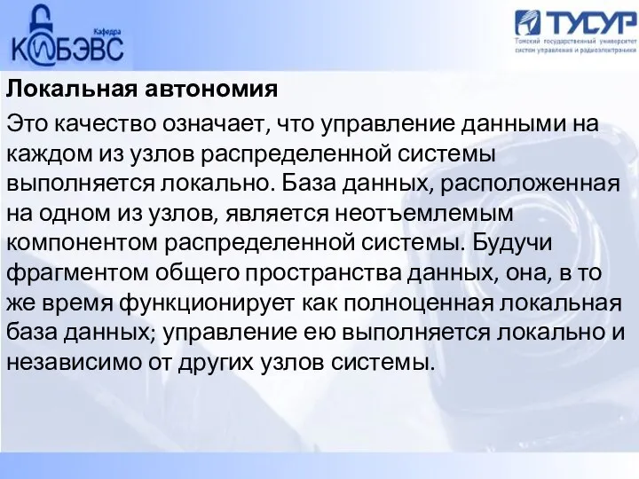 Локальная автономия Это качество означает, что управление данными на каждом из